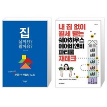 집 살까요 팔까요 + 내 집 없이 월세 받는 쉐어하우스 에어비앤비 파티룸 재테크 (마스크제공)