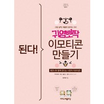 된다! 귀염뽀짝 이모티콘 만들기:쩡언니와 함께 만드는 나만의 이모티콘, 이지스퍼블리싱