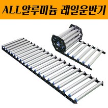 롤러컨베이어 ALL알루미늄롤러 DRAL-400 1M 자바라콘베이어 레일운반기 물류운반 핸드카트 운반카페트, 1개