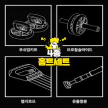 홈트 4종 세트 - 푸쉬업키트 프로휠슬라이드 랠리로프 문틀철봉 필수 홈트레이닝 운동 세트, 블랙 홈트 헬스 기구 4종세트