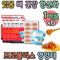 대용량 프로폴리스 캡슐 고함량 항산화제 잇몸 치아 영양제 프리미엄 폴리폴리스 추출물 수용성 비타민 수용성 플라노보이드 폴라폴리스 식약처인증 뼈건강 튼튼 플리보노이드 미국