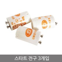 코텍스 스타트 전구 3P 쵸크다마 꼬마 형 쵸크다마 전구 꼬마전구 형광등부품 형광등교체