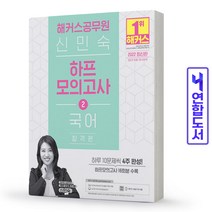 2022 해커스공무원 신민숙 국어 하프모의고사 2 : 합격편 (9급 공무원 7급 지방직)