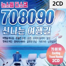 2CD 708090 신 나는 여행길 팝송 음악 올드 추억의 앨범 노래, 본상품선택