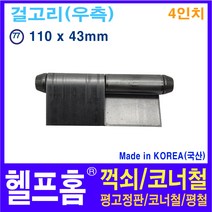 헬프홈 HDIY-77 용접경첩 4인치 110 x 43mm HDIY, 1개