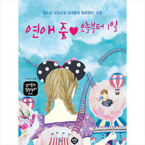 연애 중 오늘부터 1일 + 미니수첩 증정, 이선이, 행복한나무