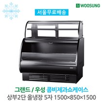 그랜드우성 콤비제과쇼케이스 상부2단 올냉장 5자