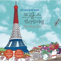 [가을책방] [트러스트북스] 프랑스 컬러링 여행, 없음