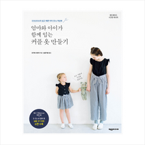 엄마와 아이가 함께 입는 커플 옷 만들기, 제우미디어, 오카와사유리