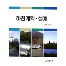하천계획 설계, 이엔지북, 전세진 저