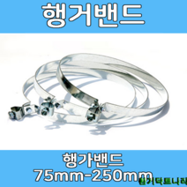행가밴드 75-250mm 덕트부속 닥트부속 닥트 배관 배공용품 환기자재 함석 소켓, 행거밴드250Ø