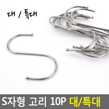 다용도 심플 스텐 S자고리 대형 특대형 10p, 특대