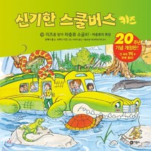 신기한 스쿨버스 키즈 19 : 리즈를 찾아 파충류 소굴로! : 파충류의 특징, 비룡소