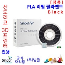 신도리코 3D프린터 PLA 리필 필라멘트 (칩 포함 9색 정품 /MSDS/안전사용스티커 제공/빙글), 신도리코 PLA 필라멘트 1. Black