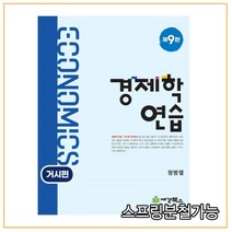 (세경) 2022 정병열 경제학연습 거시편 9판, 2권으로 (선택시 취소불가)