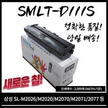 새로운칩! 삼성SL/M 시리즈 재생토너 정품품질 SMLT D111S