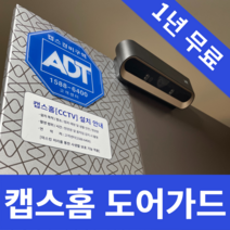 ADT캡스홈 도어가드 아파트CCTV 쿠팡이벤트, 구매후 1833-7874로 연락주세요