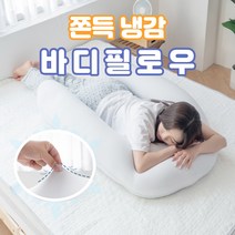 아웅다움〕시원한 아이스 냉감바디필로우 여름바디필로우 쿨 U자형 안고자는베개 수면 롱쿠션ll1!ll, 뚱뚱, 그레이