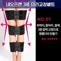 다리 고정밴드 다리 교정 휜다리 네오프렌 3중 벨트, 상세페이지 참조