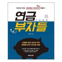 아이와함께 연금부자들 새로운제안 추천도서