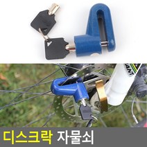 자전거 미니 디스크락 자물쇠 잠금장치 열쇠 도난방지