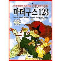 마더구스 123:영어권 어린이들이 가장 좋아하고 즐겨듣는 123편의 영어동요! 동시! 동화!, 파워북