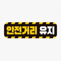 안전거리유지 차량용 반사 자석스티커 자동차스티커, 상세페이지 참조