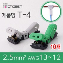 커넥터 무탈피 전선 연결 T-4 2선 결합 LED 신속 간편, 10개