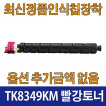 교세라 TK8349K 호환 재생 토너 TASKalfa 2553ci TASKalfa 2552ci TK8349K TK8349C TK8949M TK8349Y, TK8349 빨강