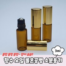 10개세트아로마 향수 오일 롤온공병 소분용기 3ml, 상세페이지 참조