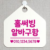 제제데코 안내판 오픈 주문제작 화장실 부재중 셀프 휴일 외출중 영업시간 걸이용 알림판 팻말 제작주문 210홀써빙알바구함 오각20cm, 210홀써빙알바구함 오각형 단면(포맥스 화이트+문구 핫핑크), 1개