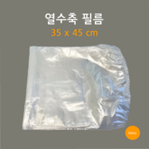 [부경마켓]수축필름 수축팩 육가공 업소용 35x45 1묶음 100장