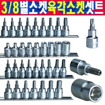 3/8전용 T별소켓 TH별솟켓 E별소켓 H소켓 복스알 라쳇 복스알셋트상품 T복스알 TH복스알 E복스알, 선택3번 TH홀별셋트