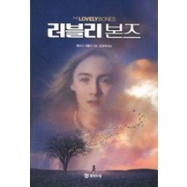 [개똥이네][중고-중] 러블리 본즈