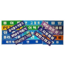 WL 분리 수거 스티커 글씨형 대형 18종, 스치로폼류