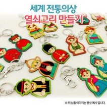 (OR) 세계전통의상 열쇠고리 만들기(18종 택1), 러시아 여자