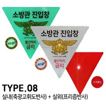 TYPE. 08 소방관 진입창 스티커 타격지점 양면 스티커, 타입.08 실내(축광고휘도반사) 실외(프리즘반사)