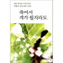 죽어서 개가 될지라도 : 이원우 열네 번째 수필집, 선우미디어