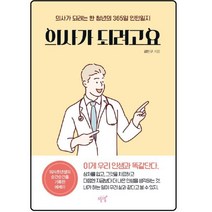 의사가 되려고요 / 의사가 되려는 한 청년의 365일 인턴일지