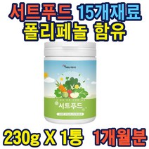 서트푸드 폴리페놀함유 단백질활성화 15가지 재료 sirtfood 시루투인 활성화 폴리페놀풍부 sirtfood 케일 샐러리 루콜라 딸기 블루베리 레몬 말차 홈쇼핑 가성비 선물 시험성적서