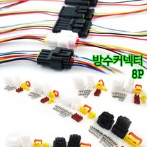 하네스 방수 커넥터 암수세트 자동차 전원 코드, 1세트, 8P