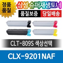삼성 CLX-9201NA 용 슈퍼재생토너 CLT-809S 색상선택, 파랑(CLT-C809S), 1개