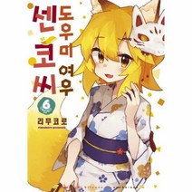 도우미 여우센코씨 6 만화, 상품명