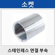 상아 스테인레스연결부속 스텐 소켓 묶음판매 SPS, 2개