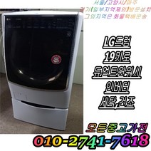 [중고] LG트롬 19kg 듀얼 트윈워시 인버터 드럼세탁기 세탁 건조기능 엘지 드럼세탁기 빌트인 세탁기 다량보유, 중고세탁기