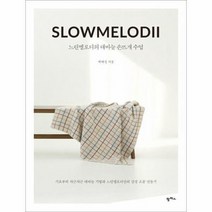 느린멜로디의 대바늘 손뜨개 수업, 상품명