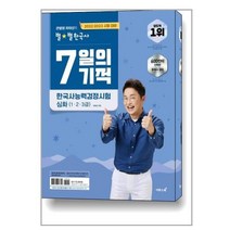 2022.2023 큰별쌤 최태성의 별★별한국사 7일의 기적 한국사능력검정시험 심화(1.2.3급) / 이투스북