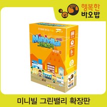 [행복한바오밥] 미니빌-그린밸리 확장판(미니빌 본판 필요) [보드게임/두뇌게임/주사위게임/