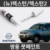쌍용 (뉴)렉스턴/렉스턴2 붓펜 붓페인트 도색, (뉴)렉스턴/렉스턴2:WAA(49)