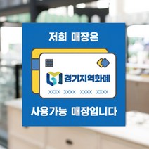 하나사인몰 긴급재난지원금 사용가능 가맹점 안내판 지역사랑상품권 선불카드 지역화폐 스티커 제로페이, 1개, 유포지스티커 250x250mm 시안13번